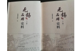 喜訊：新年伊始，公司無錫市政協(xié)編寫的《無錫品牌史料》